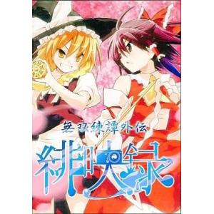 中古同人動画 DVDソフト 無双練譚外伝 緋映録 / 緋天録準備会