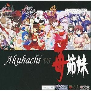 中古同人GAME CDソフト Akuhachi vs 苺姉妹 / AQUA STYLE、はちみつくま...