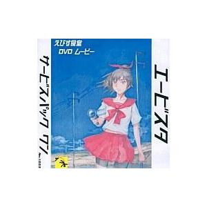 中古同人動画 DVDソフト エービスタ サービスパック ワン Rev.1.0.0.3 / えびす食堂
