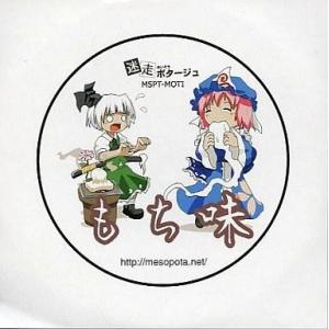 中古同人フラッシュ CDソフト もち味 / 迷走ポタージュ