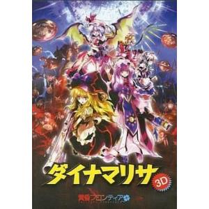 中古同人GAME CDソフト ダイナマリサ 3D / 黄昏フロンティア