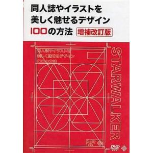 中古同人データ集 DVDソフト 同人誌やイラストを美しく魅せるデザイン100の方法[増補改訂版] / STARWALKER STUDIO