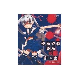 中古同人ノベル CDソフト やんでれさんのすゝめ[特典DISC付] / 花を吐く抄女