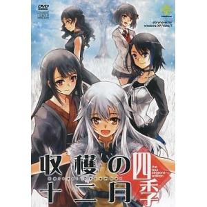 中古同人ノベル DVDソフト 収穫の十二月 -四季- / talestune