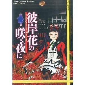 中古同人ノベル CDソフト 彼岸花の咲く夜に 第一夜 / 07th Expansion