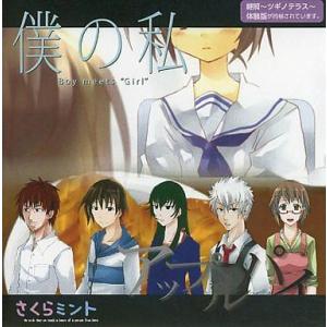 中古同人ノベル CDソフト 僕の私 / さくらミント