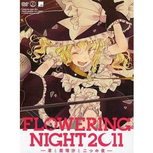 中古同人音楽DVDソフト FLOWERING NIGHT 2011 -君と魔理沙と二つの夜-[修正版...