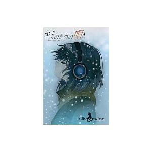 中古同人GAME CDソフト キミのための唄 / silvervine