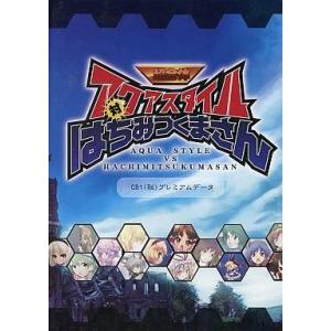 中古同人データ集 CDソフト 超合体 アクアスタイル 対 はちみつくまさん C81(秘)プレミアムデ...