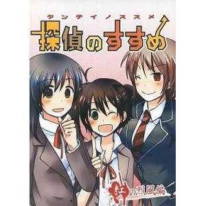中古同人GAME CDソフト 探偵のすすめ 紅の烈風編 / たんすかい