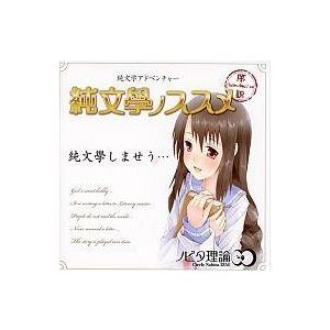 中古同人GAME CDソフト 純文学ノススメ 序説 / ノビタ理論