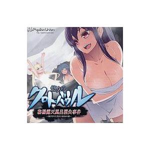 中古同人GAME CDソフト 悠久のクロトバウル 秘湯露天風呂消失事件 〜湯けむりに消えた温泉の謎〜...