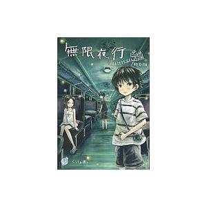 中古同人ノベル CDソフト 無限夜行 特別版 / くらやみ横丁×ウミユリクラゲ