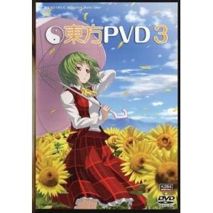 中古同人動画 DVDソフト 東方PVD3 / S...の商品画像