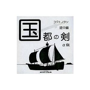 中古同人ノベル CDソフト 国都の剣 道中編 α版 / サカナ・ノベル