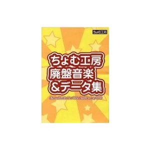 中古同人データ集 DVDソフト ちょむ工房廃盤音楽＆データ集 / ちょむ工房
