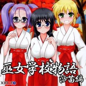 中古同人GAME CDソフト 巫女学校物語 沙苗編 / xinoro