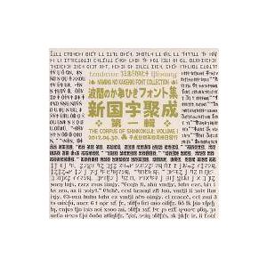 中古同人データ集 CDソフト 波間のかけひきフォント集 新国字聚成 第一輯 / 波間のかけひき