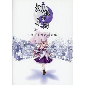 中古同人GAME CDソフト 幻想の系譜 〜はじまりの巫女編〜[プリントCD-R版] / ちゆうどう