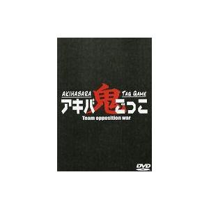 中古同人動画 DVDソフト アキバ鬼ごっこ Team opposition war / 秋葉原鬼ごっ...