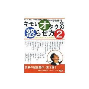 中古同人動画 DVDソフト キモいオタクの怒らせ方 2 / 打倒!エレパレ部