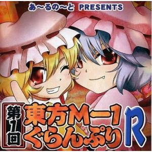 中古同人動画 DVDソフト 第1回東方M-1ぐらんぷりR / あ〜るの〜と