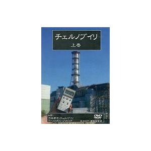 中古同人動画 DVDソフト チェルノブイリ 上巻 / 廃墟探索部