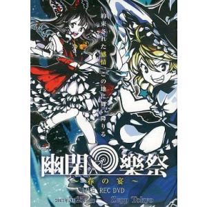 中古同人動画 DVDソフト 幽閉樂祭 〜春の宴〜 LIVE REC DVD / 幽閉サテライト