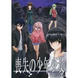 中古同人ノベル CDソフト 喪失の少年少女 第一部：殺 / nostalgia