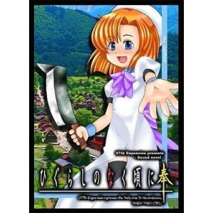 中古同人ノベル DVDソフト ひぐらしのなく頃に 奉 20140817ver. / 07th Exp...