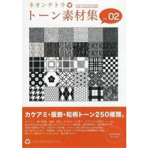 中古同人データ集 DVDソフト ネオンテトラ トーン素材集 Vol.02 / neontetragraphics