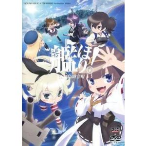 中古同人動画 DVDソフト 艦ほり! 江ノ島鎮守府 / SOUND HOLIC×月見堂