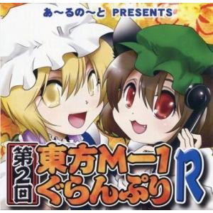 中古同人動画 DVDソフト 第2回東方M-1ぐらんぷりR / あ〜るの〜と