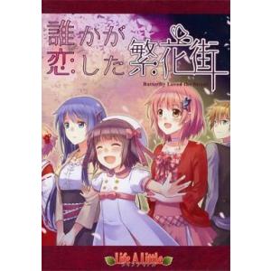 中古同人GAME CDソフト 誰かが恋した繁花街 / Life A Little