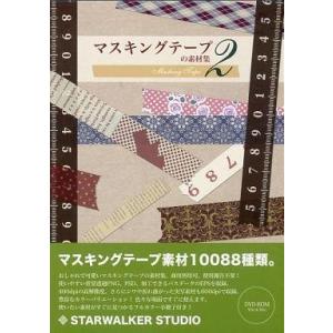 中古同人データ集 DVDソフト マスキングテープの素材集 2 / STARWALKER STUDIO