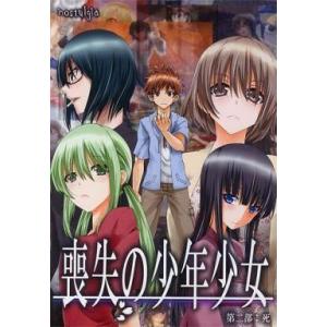 中古同人ノベル CDソフト 喪失の少年少女 第二部：死 / nostalgia