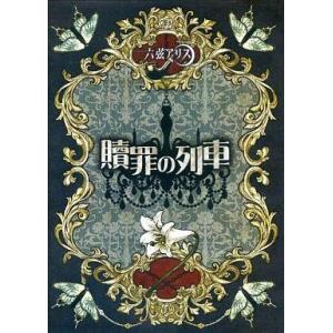 中古同人動画 DVDソフト 贖罪の列車 / 六弦アリス