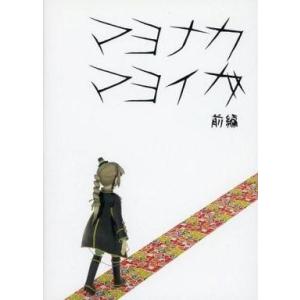 中古同人GAME CDソフト マヨナカマヨイガ 前編 / CAVY HOUSE