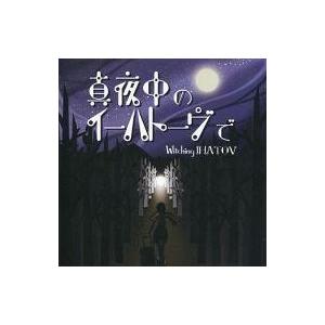 中古同人GAME CDソフト 真夜中のイーハトーヴで / CAVY HOUSE