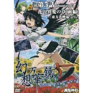 中古同人動画 DVDソフト 幻想万華鏡 第5話 花の異変の章(前編) 〜『東方花映塚』より〜 / 満福神社