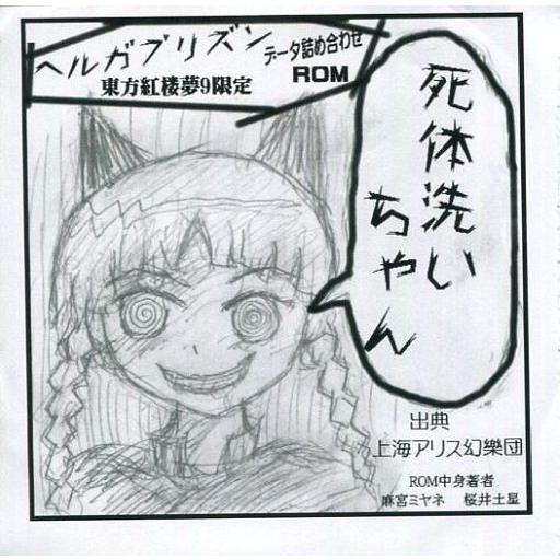 中古同人データ集 CDソフト 死体洗いちゃん / ヘルガプリズン