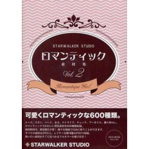 中古同人データ集 DVDソフト ロマンティック素材集 Vol.2 / STARWALKER STUDIO