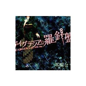 中古同人ノベル DVDソフト デイグラシアの羅針盤 本編α / カタリスト