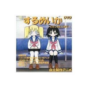 中古同人動画 DVDソフト するめいかDVD 〜できてるとこまで〜 / ルーツ家総本山