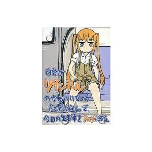 中古同人動画 DVDソフト 自分がツインテールのかわいい女の子だと思い込んで、今日の出来事をアニメに...