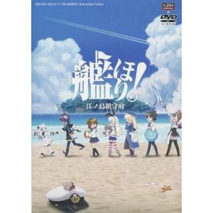 中古同人動画 DVDソフト 艦ほり! 3 江ノ島鎮守府 / SOUND HOLIC×月見堂