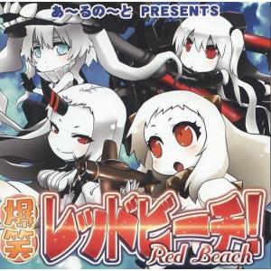 中古同人動画 DVDソフト 爆笑レッドビーチ! / あ〜るの〜と