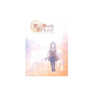 中古同人ノベル CDソフト 君に捧げるモノトニア / kUMYS