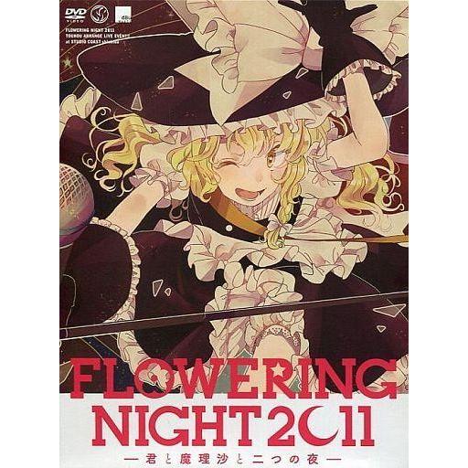 中古同人音楽DVDソフト FLOWERING NIGHT 2011 -君と魔理沙と二つの夜-[初版]...