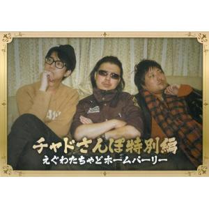 中古同人動画 DVDソフト チャドさんぽ特別編 えぐわたちゃどホームパーリー / 武将学園生徒会